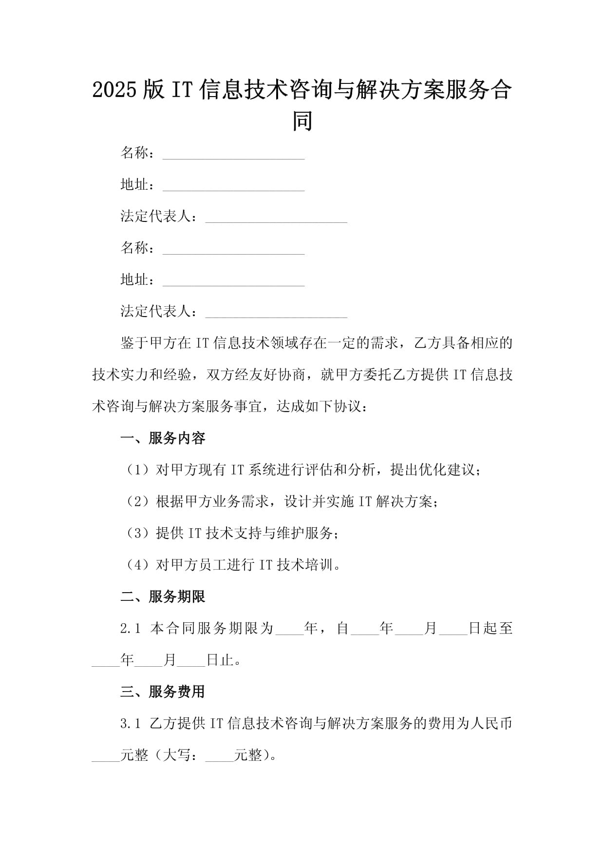 2025版IT信息技术咨询与解决方案服务合同